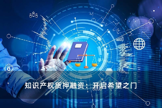 知识产权质押融资：开启希望之门-
