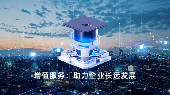 增值服务：助力企业长远发展